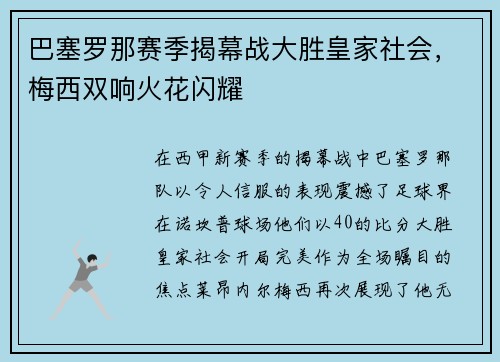 巴塞罗那赛季揭幕战大胜皇家社会，梅西双响火花闪耀