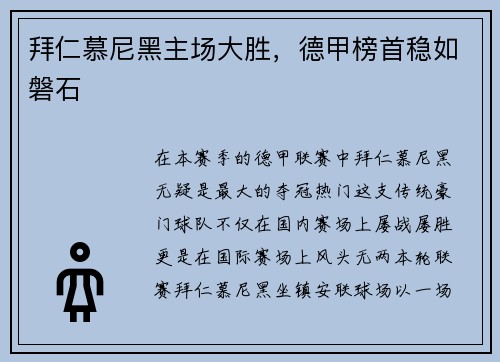 拜仁慕尼黑主场大胜，德甲榜首稳如磐石