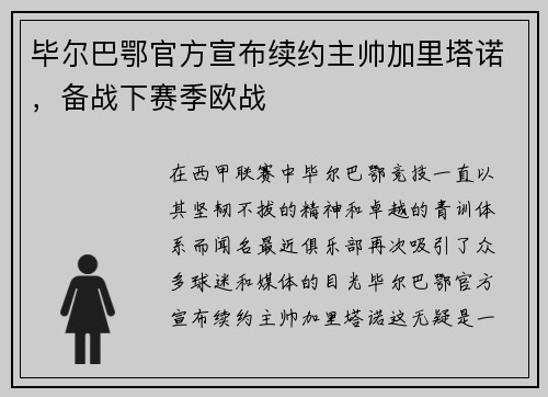 毕尔巴鄂官方宣布续约主帅加里塔诺，备战下赛季欧战