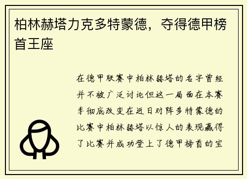 柏林赫塔力克多特蒙德，夺得德甲榜首王座