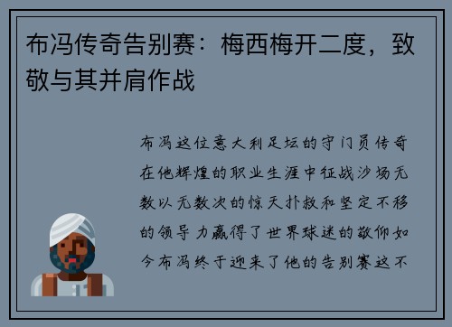 布冯传奇告别赛：梅西梅开二度，致敬与其并肩作战
