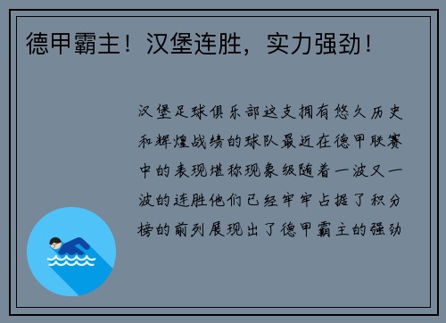德甲霸主！汉堡连胜，实力强劲！