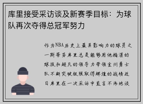 库里接受采访谈及新赛季目标：为球队再次夺得总冠军努力