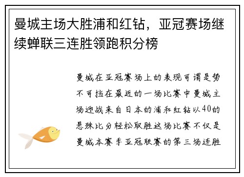 曼城主场大胜浦和红钻，亚冠赛场继续蝉联三连胜领跑积分榜