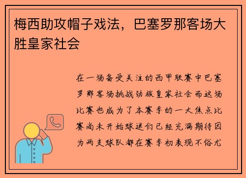梅西助攻帽子戏法，巴塞罗那客场大胜皇家社会