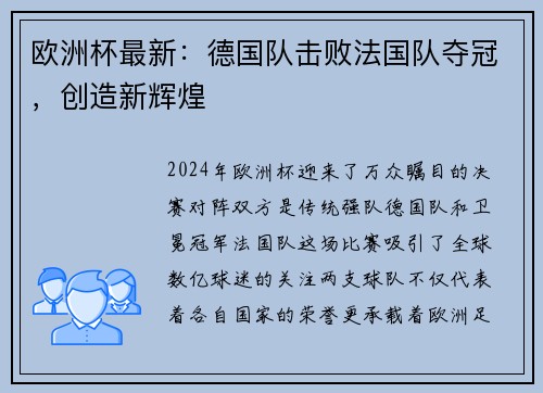 欧洲杯最新：德国队击败法国队夺冠，创造新辉煌