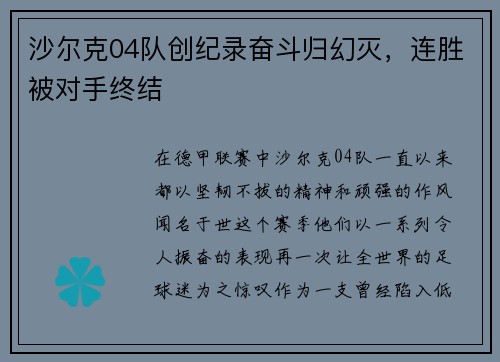 沙尔克04队创纪录奋斗归幻灭，连胜被对手终结