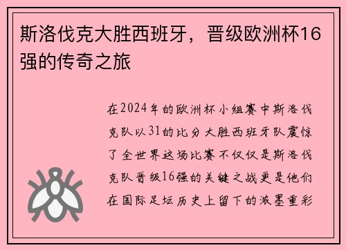 斯洛伐克大胜西班牙，晋级欧洲杯16强的传奇之旅