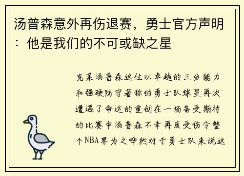 汤普森意外再伤退赛，勇士官方声明：他是我们的不可或缺之星