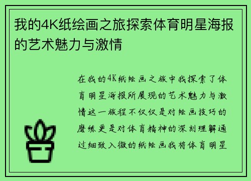 我的4K纸绘画之旅探索体育明星海报的艺术魅力与激情