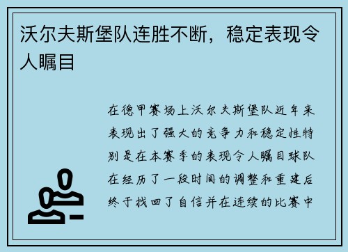 沃尔夫斯堡队连胜不断，稳定表现令人瞩目