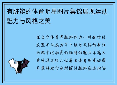 有脏辫的体育明星图片集锦展现运动魅力与风格之美