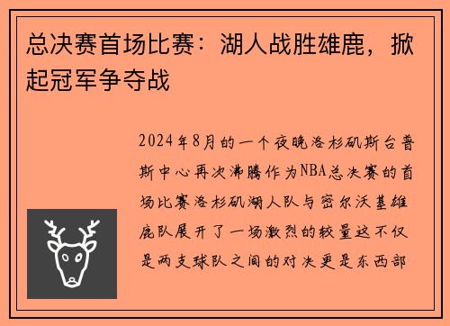 总决赛首场比赛：湖人战胜雄鹿，掀起冠军争夺战