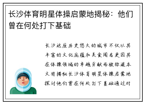 长沙体育明星体操启蒙地揭秘：他们曾在何处打下基础