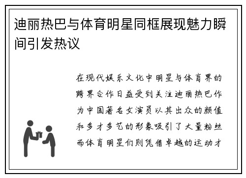 迪丽热巴与体育明星同框展现魅力瞬间引发热议