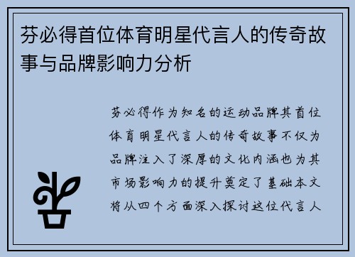 芬必得首位体育明星代言人的传奇故事与品牌影响力分析