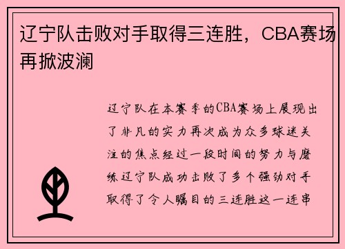 辽宁队击败对手取得三连胜，CBA赛场再掀波澜