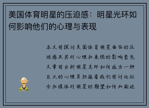 美国体育明星的压迫感：明星光环如何影响他们的心理与表现