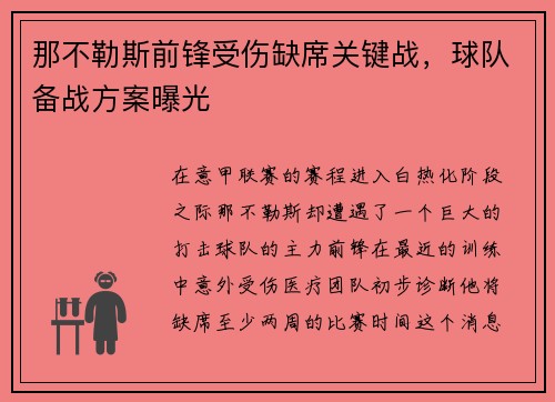 那不勒斯前锋受伤缺席关键战，球队备战方案曝光