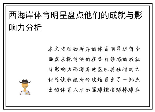 西海岸体育明星盘点他们的成就与影响力分析