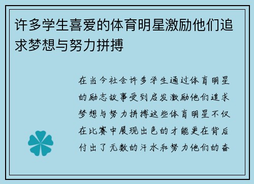 许多学生喜爱的体育明星激励他们追求梦想与努力拼搏