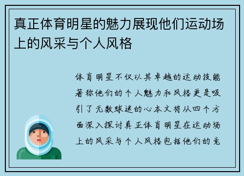 真正体育明星的魅力展现他们运动场上的风采与个人风格