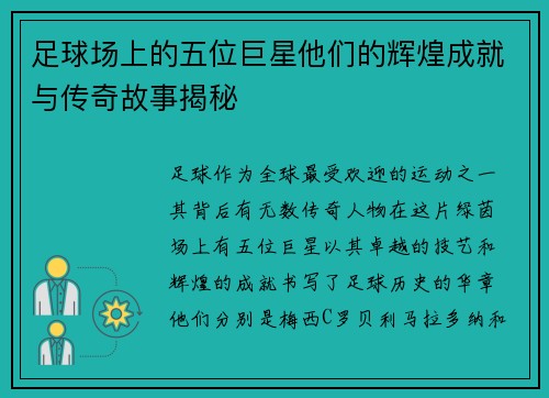 足球场上的五位巨星他们的辉煌成就与传奇故事揭秘