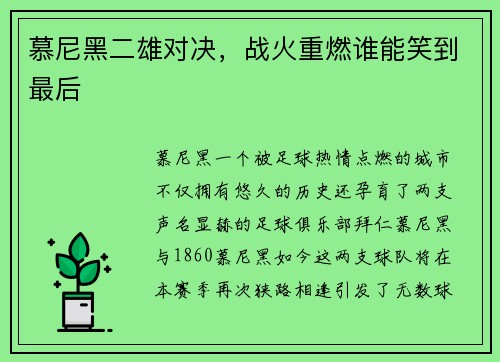 慕尼黑二雄对决，战火重燃谁能笑到最后
