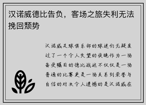 汉诺威德比告负，客场之旅失利无法挽回颓势
