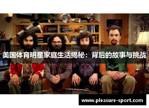 美国体育明星家庭生活揭秘：背后的故事与挑战