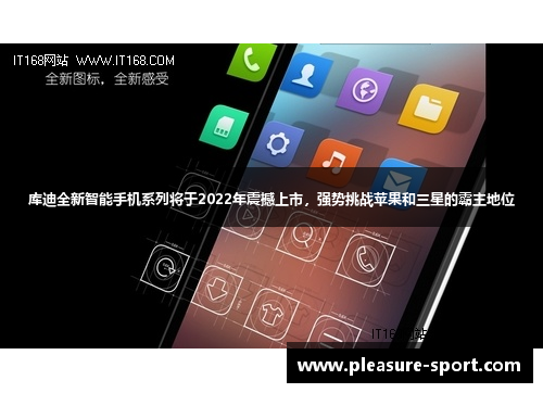 库迪全新智能手机系列将于2022年震撼上市，强势挑战苹果和三星的霸主地位