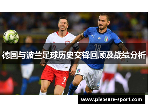 德国与波兰足球历史交锋回顾及战绩分析